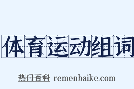 体育运动组词是什么意思的图片